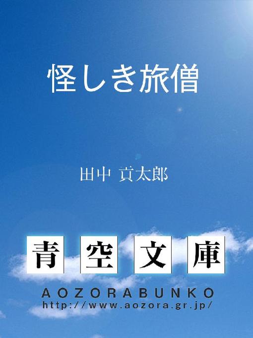 Title details for 怪しき旅僧 by 田中貢太郎 - Available